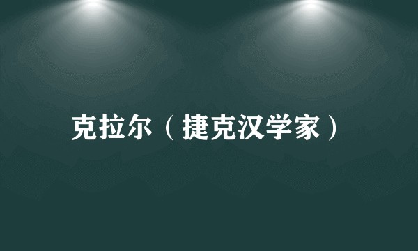 克拉尔(捷克汉学家)