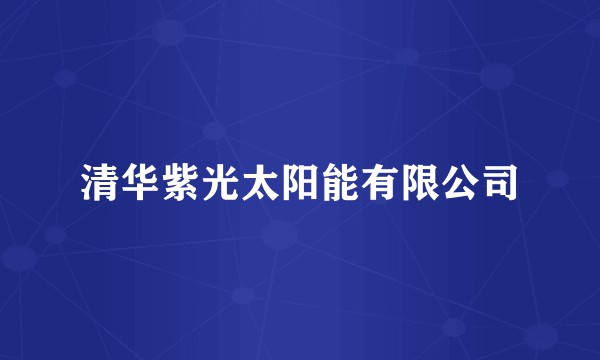 清华紫光太阳能有限公司