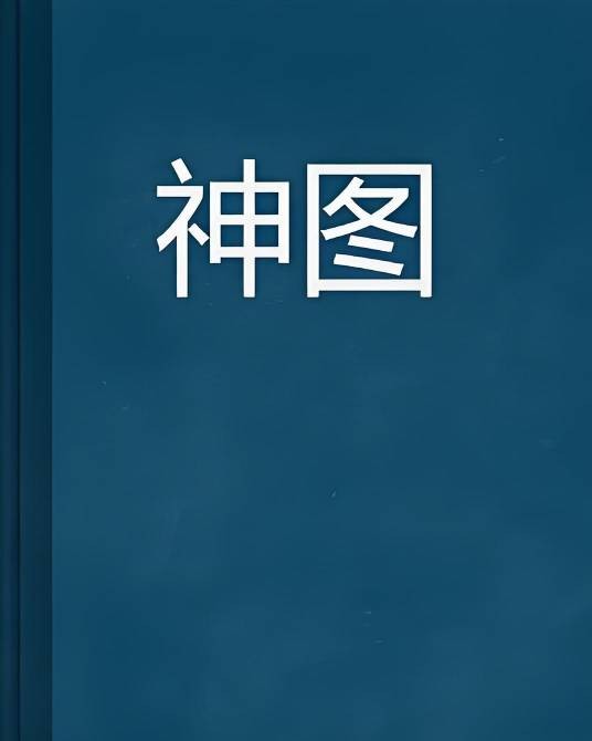 神图