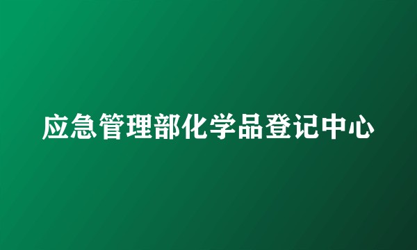 应急管理部化学品登记中心