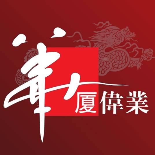 华厦伟业（中国）控股集团有限公司