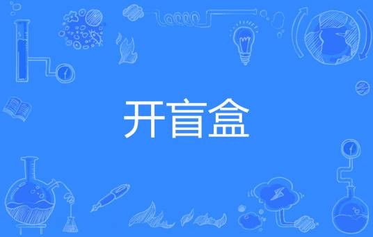 开盲盒