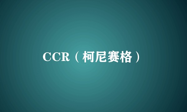 CCR(柯尼赛格)