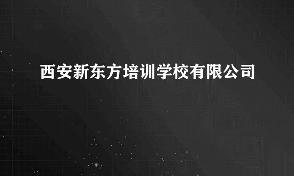 西安新东方培训学校有限公司