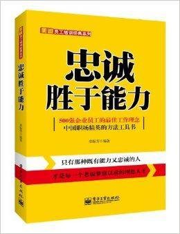 美迪员工培训经典系列:忠诚胜于能力