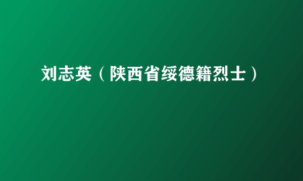 刘志英（陕西省绥德籍烈士）
