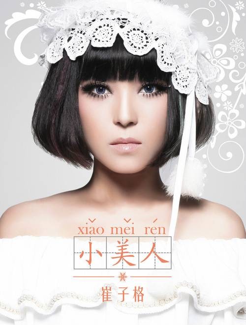 小美人（崔子格演唱歌曲）