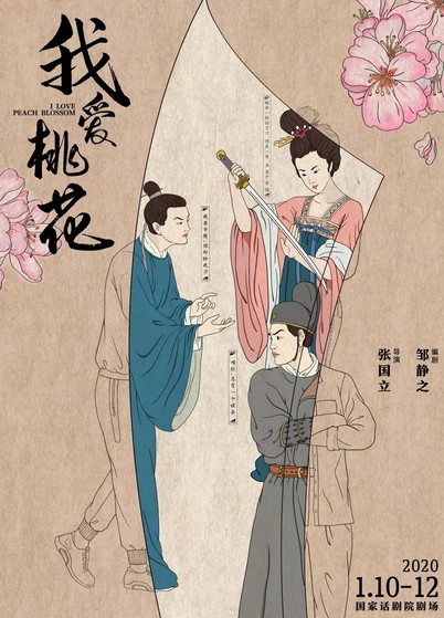 我爱桃花（2020年张国立导演的话剧）