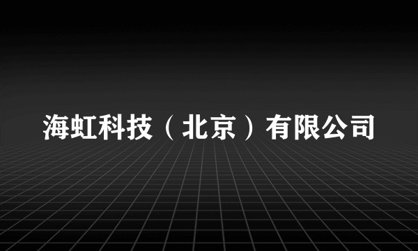 海虹科技(北京)有限公司