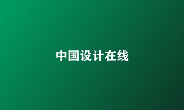 中国设计在线
