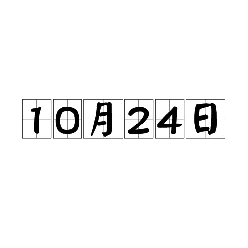 10月24日