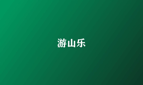 游山乐