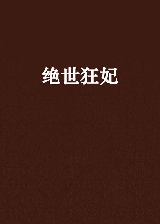 绝世狂妃（冰水仙著作小说）