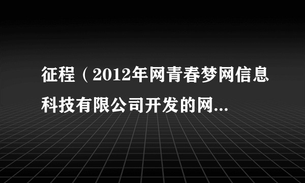 征程(2012年网青春梦网信息科技有限公司开发的网络游戏)