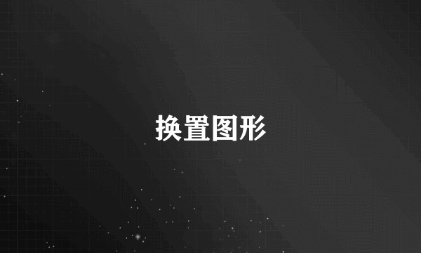 换置图形