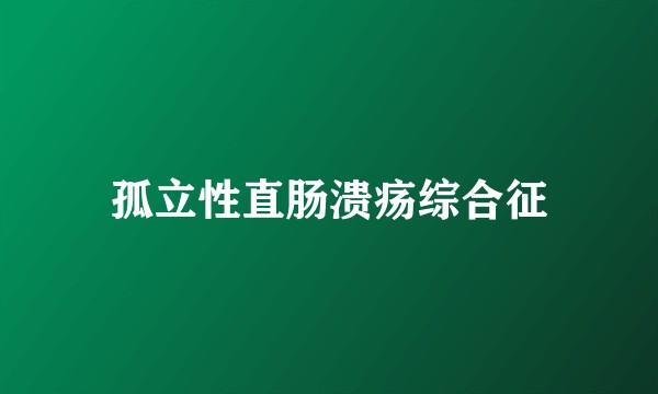 孤立性直肠溃疡综合征