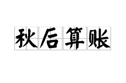 秋后算账（汉语成语）