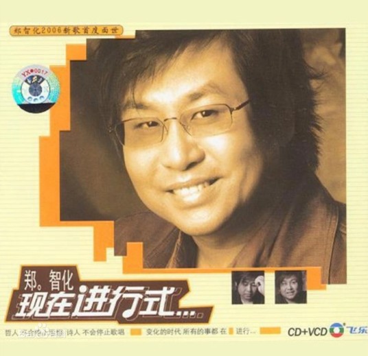 英雄之歌(2004年郑智化推出单曲)