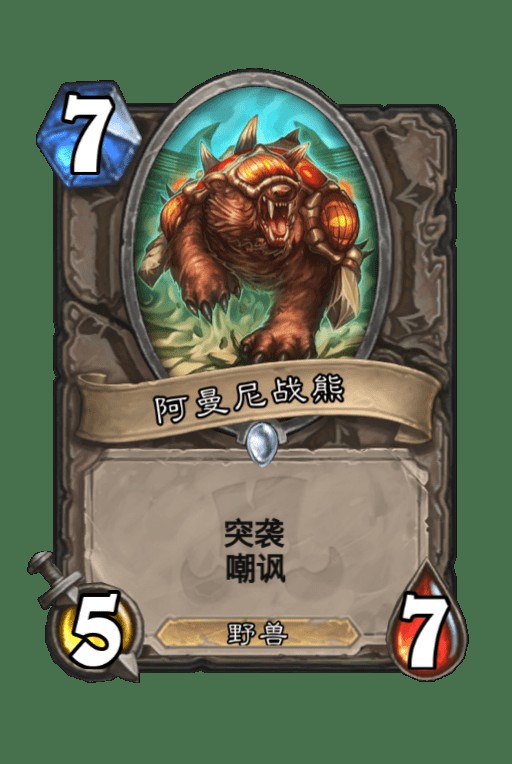 阿曼尼战熊（卡牌游戏《炉石传说》中的卡牌）