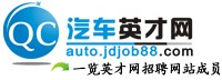 汽车英才网
