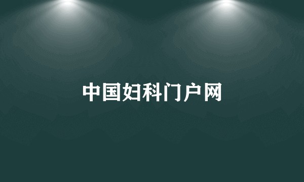 中国妇科门户网