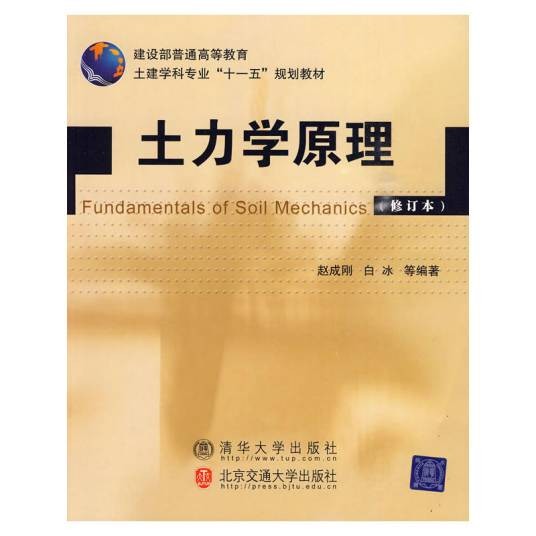 土力学原理（修订本）