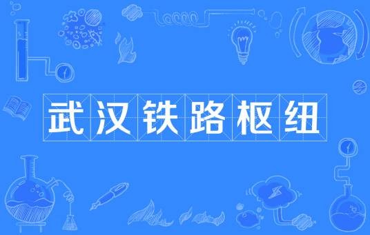 武汉铁路枢纽