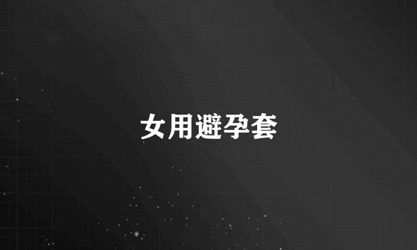 女用避孕套