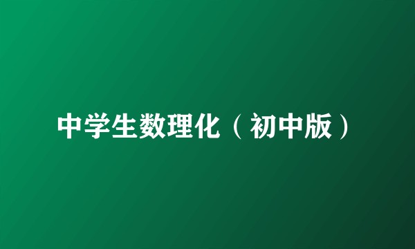 中学生数理化（初中版）