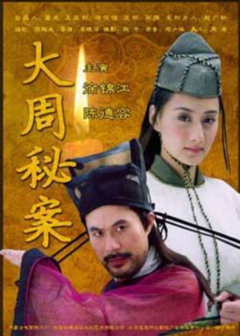 大周秘案
