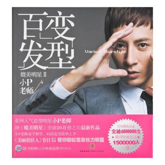 百变发型（小P老师创作图书）