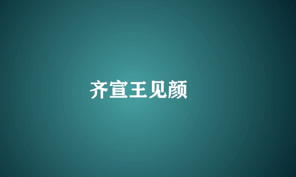 齐宣王见颜斶