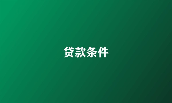 贷款条件