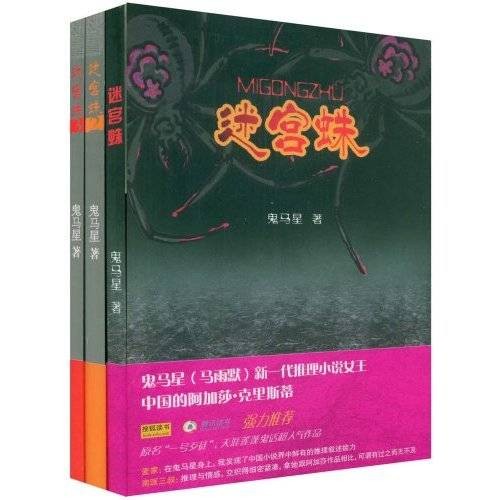 迷宫蛛（2009年浙江文艺出版社出版的图书）