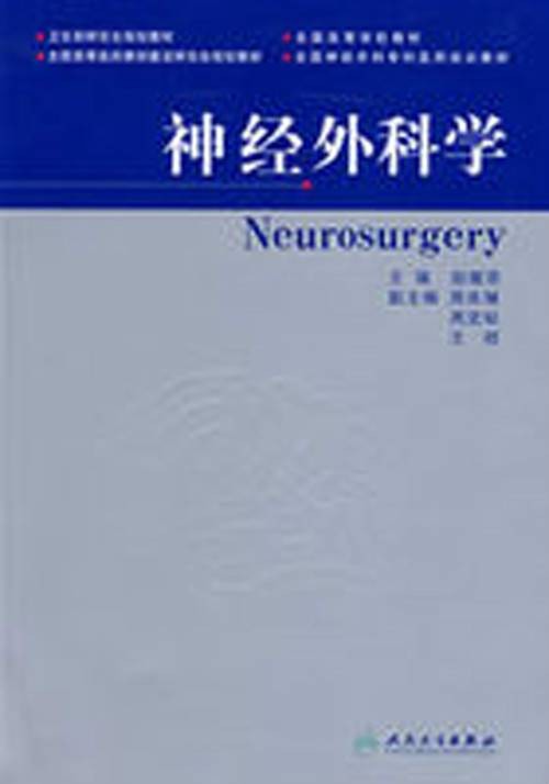 神经外科学（2007年人民卫生出版社出版图书）