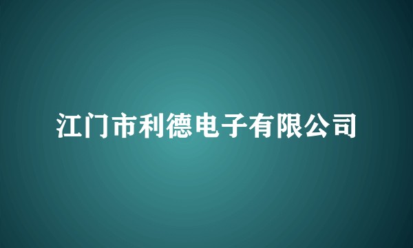 江门市利德电子有限公司