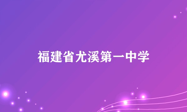 福建省尤溪第一中学