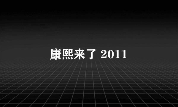 康熙来了 2011