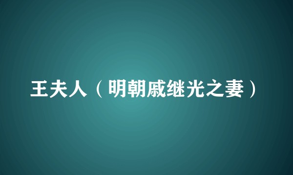 王夫人(明朝戚继光之妻)