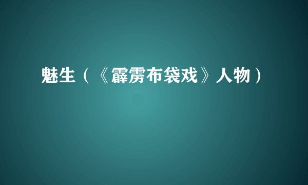 魅生(《霹雳布袋戏》人物)