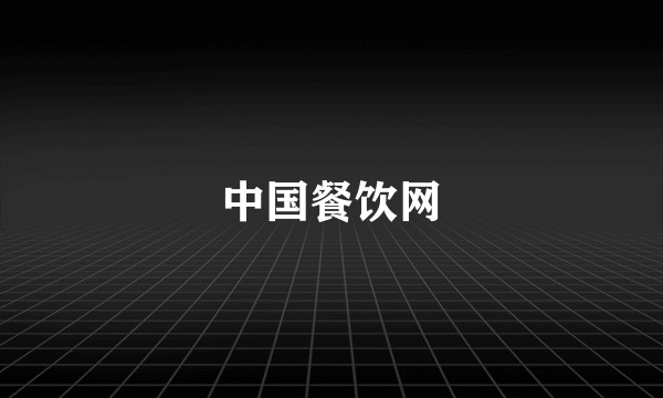 中国餐饮网