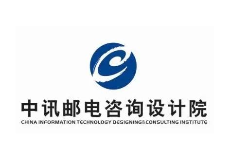 中讯邮电咨询设计院有限公司