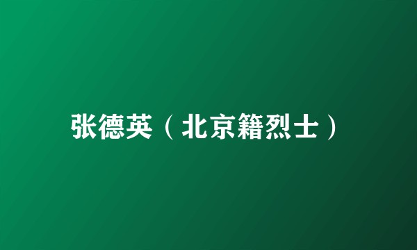 张德英（北京籍烈士）
