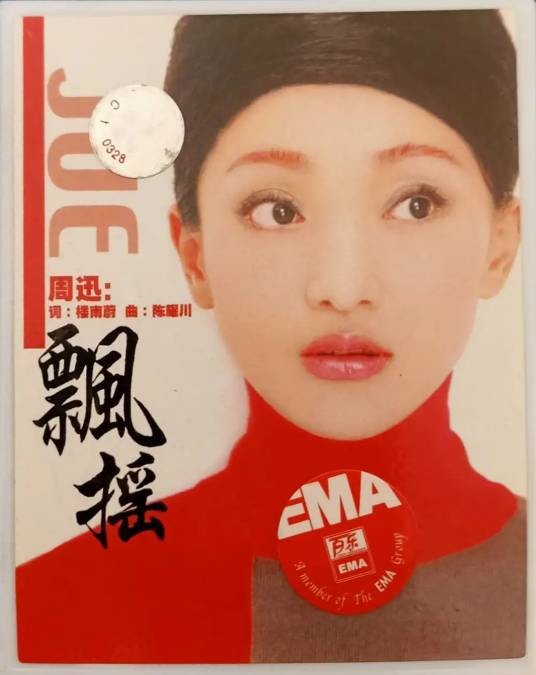 飘摇（2000年周迅演唱的歌曲）
