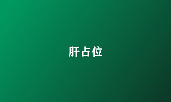 肝占位