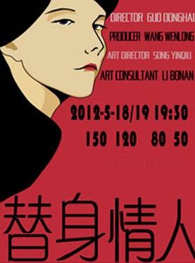 替身情人（话剧）