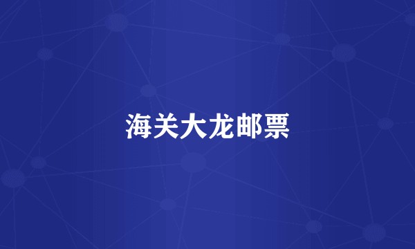 海关大龙邮票