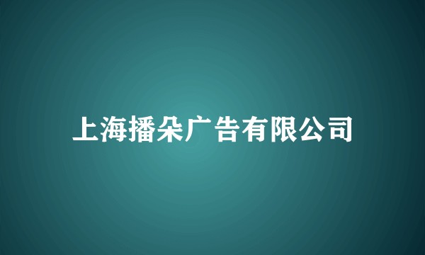 上海播朵广告有限公司