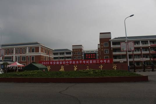 霍邱县第三中学