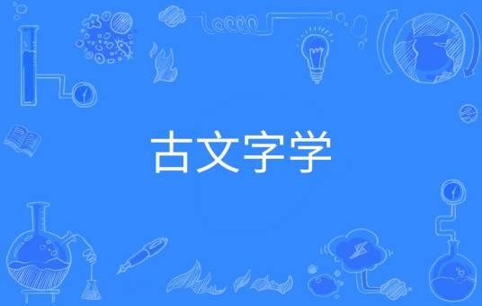 古文字学（中国普通高等学校本科专业）